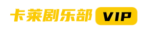 卡莱剧乐部-与您共享全球影视经典