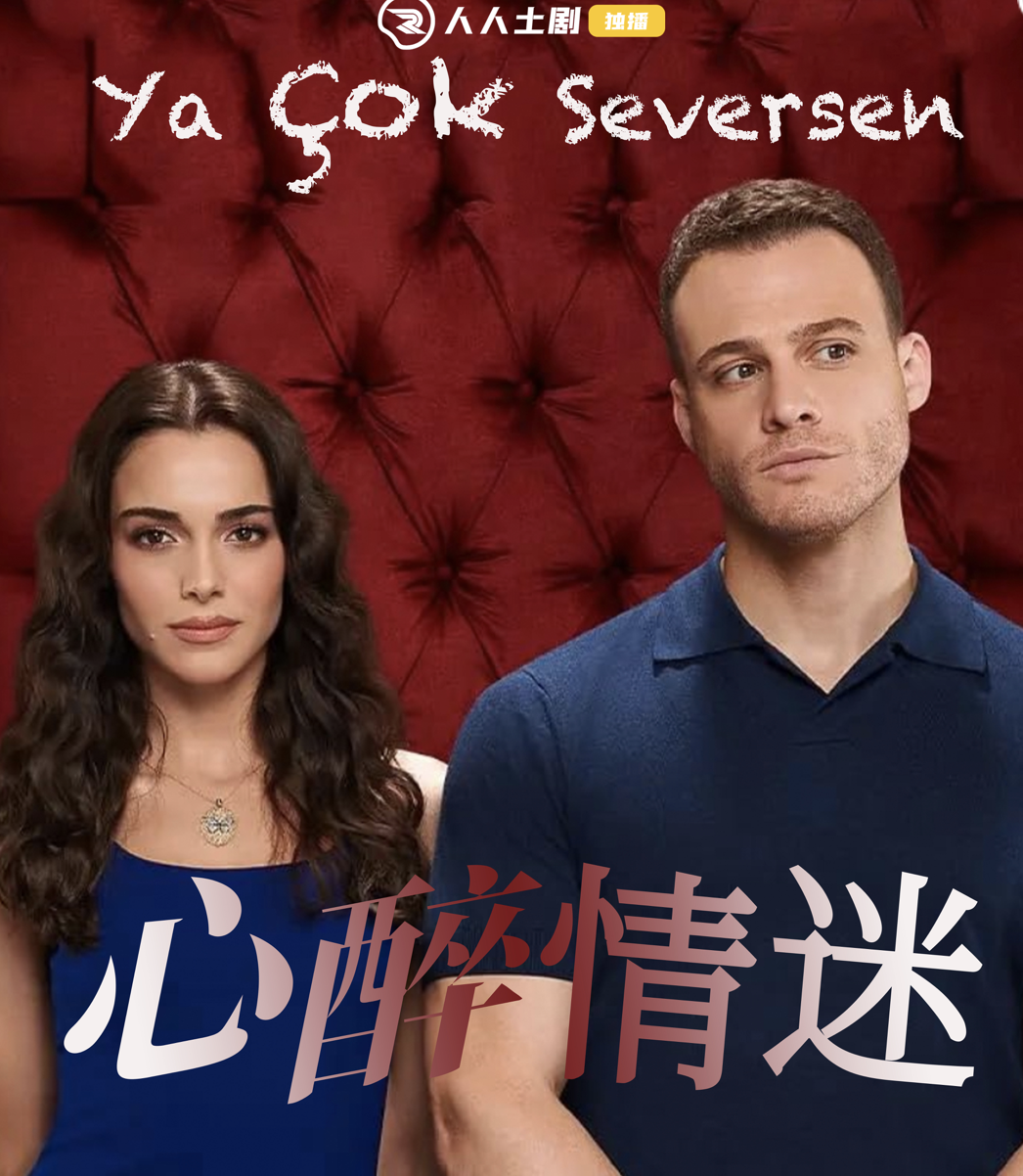心醉情迷