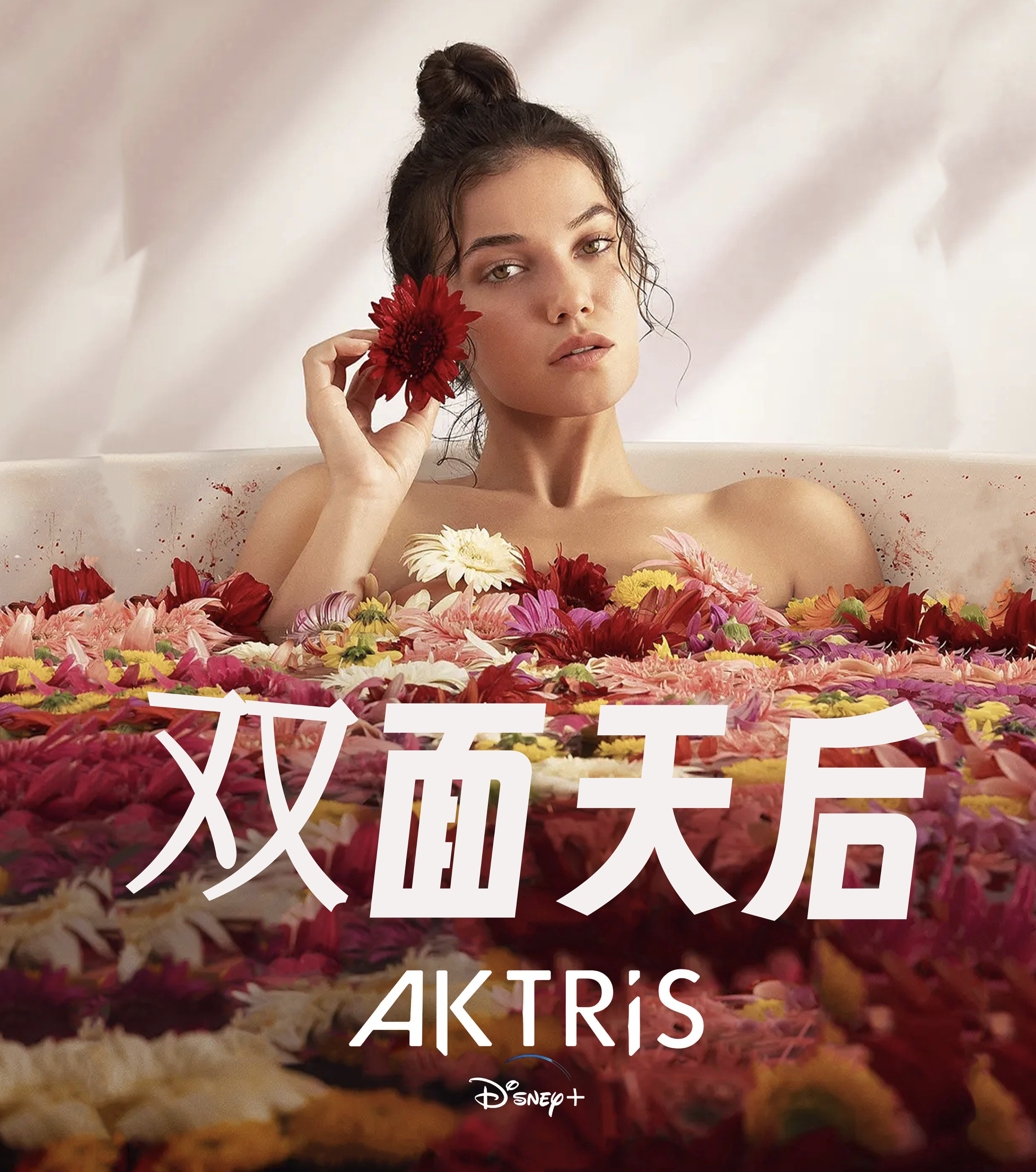 双面天后